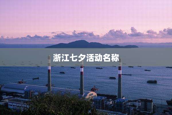 浙江七夕活动名称