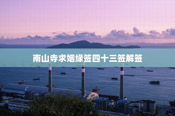 南山寺求姻缘签四十三签解签