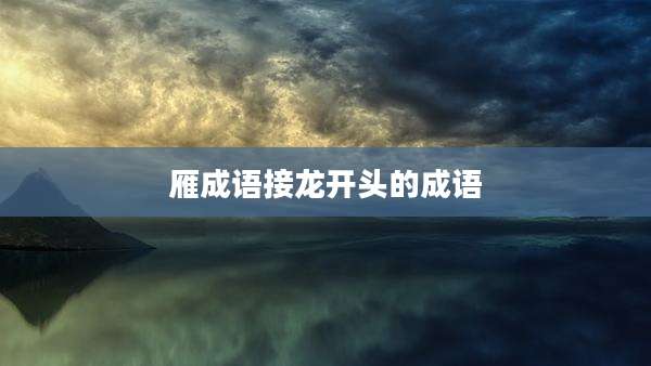 雁成语接龙开头的成语
