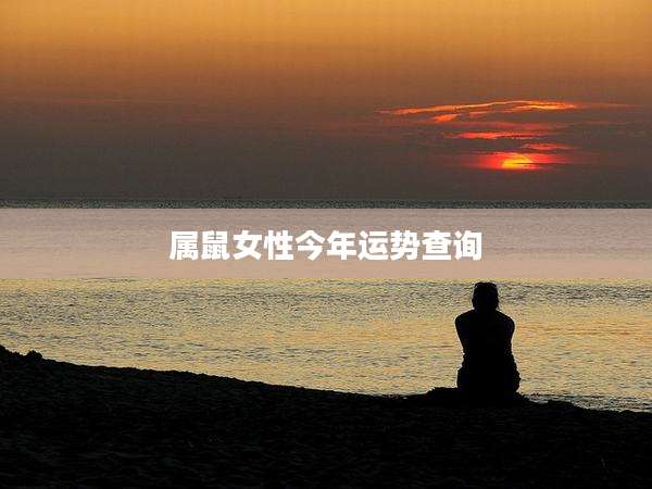 属鼠女性今年运势查询