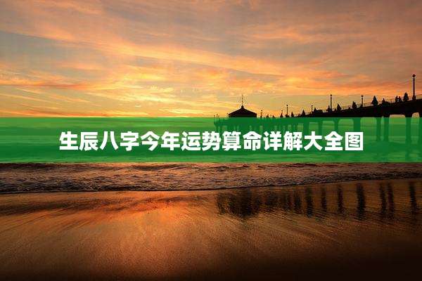 生辰八字今年运势算命详解大全图