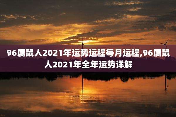 96属鼠人2021年运势运程每月运程,96属鼠人2021年全年运势详解
