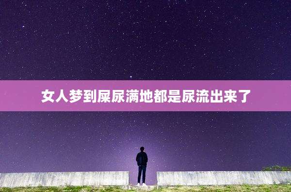 女人梦到屎尿满地都是尿流出来了