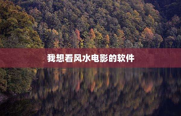 我想看风水电影的软件