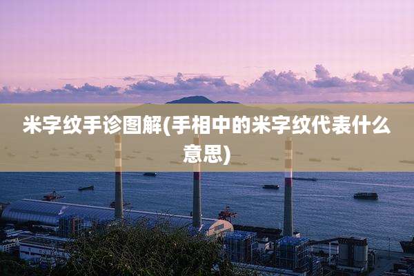 米字纹手诊图解(手相中的米字纹代表什么意思)