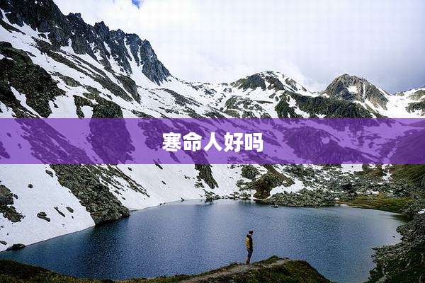 寒命人好吗