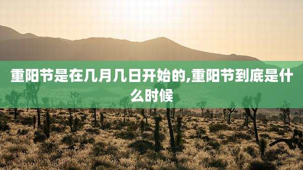 重阳节是在几月几日开始的,重阳节到底是什么时候