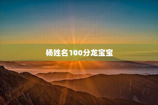 杨姓名100分龙宝宝
