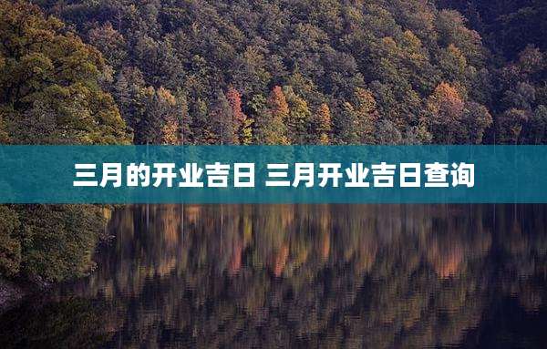 三月的开业吉日 三月开业吉日查询