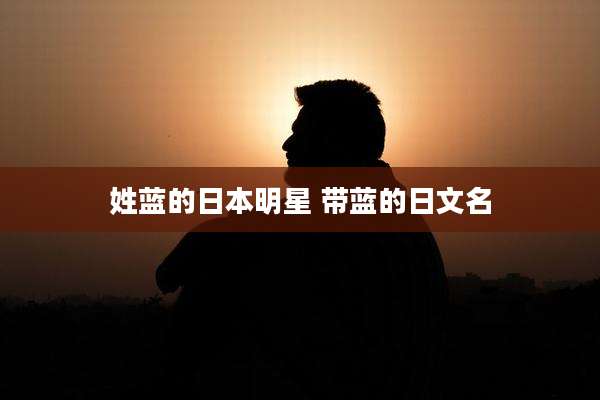 姓蓝的日本明星 带蓝的日文名
