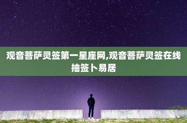 观音菩萨灵签第一星座网,观音菩萨灵签在线抽签卜易居
