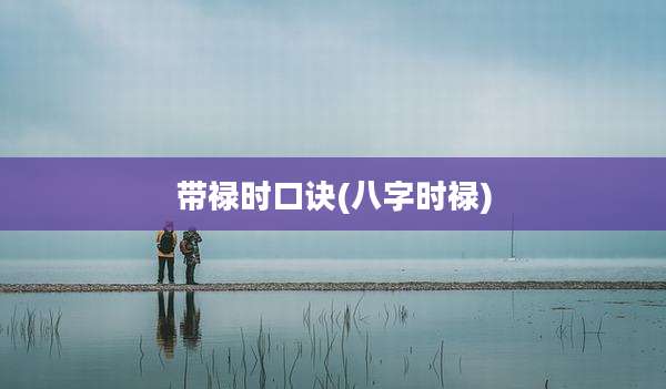 带禄时口诀(八字时禄)