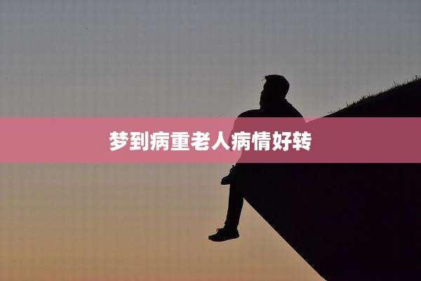 梦到病重老人病情好转