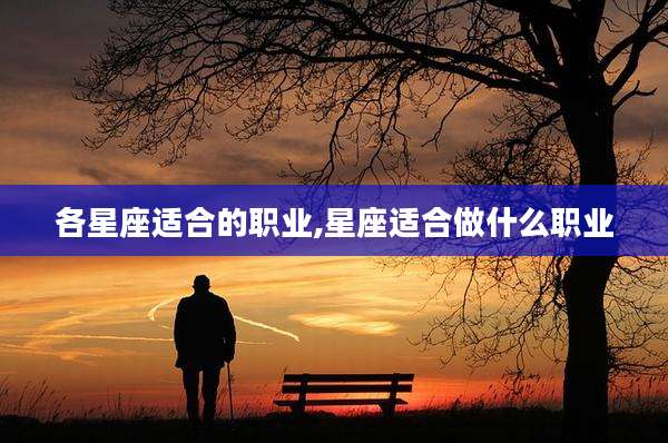 各星座适合的职业,星座适合做什么职业