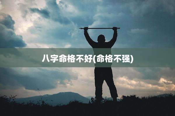 八字命格不好(命格不强)