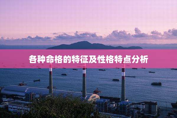 各种命格的特征及性格特点分析