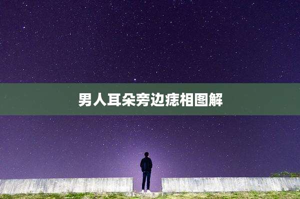 男人耳朵旁边痣相图解