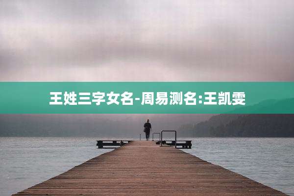 王姓三字女名-周易测名:王凯雯