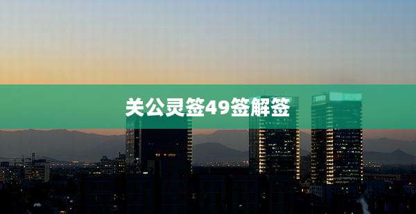 关公灵签49签解签