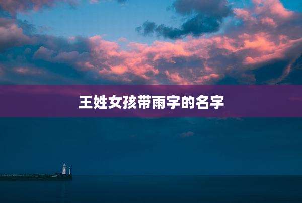 王姓女孩带雨字的名字