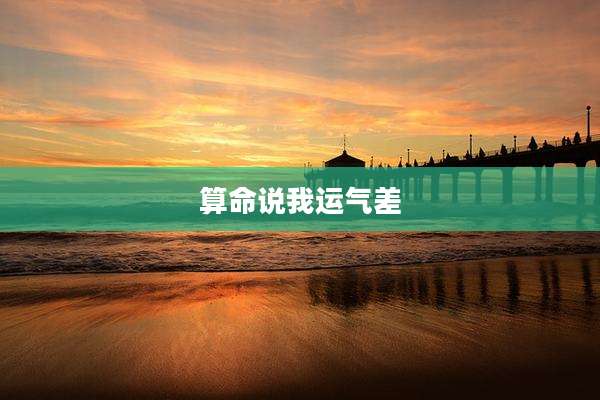 算命说我运气差