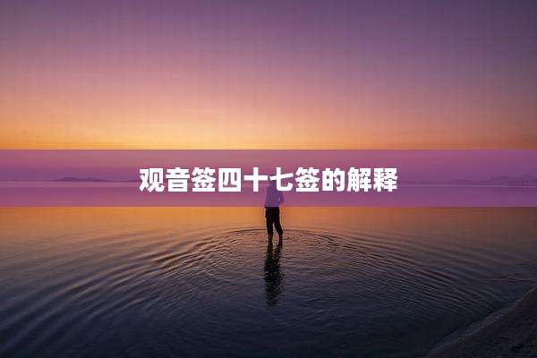 观音签四十七签的解释