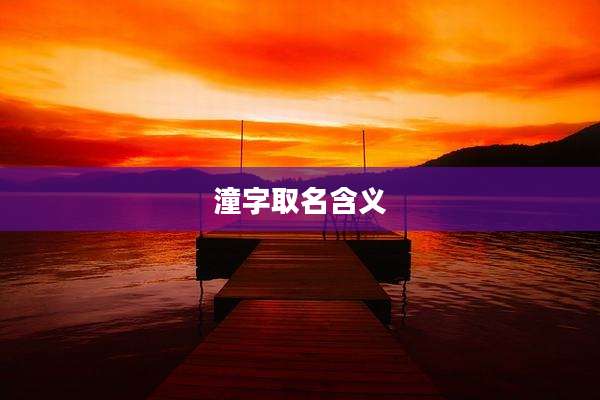 潼字取名含义