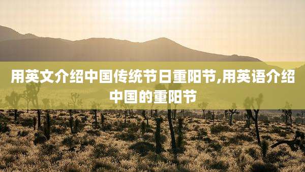 用英文介绍中国传统节日重阳节,用英语介绍中国的重阳节