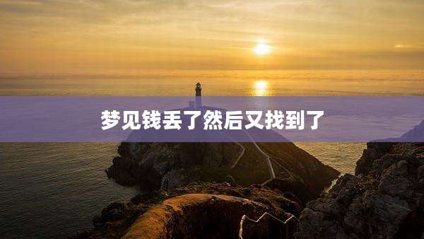 梦见钱丢了然后又找到了