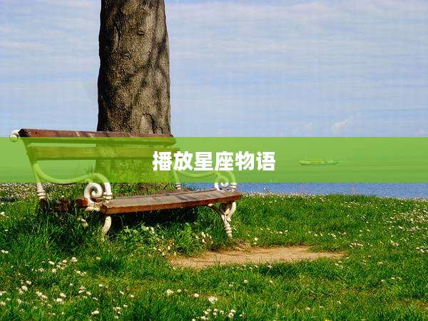 播放星座物语