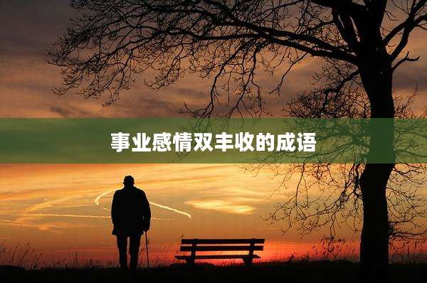 事业感情双丰收的成语