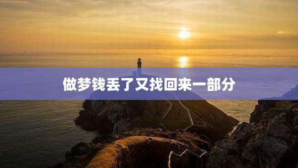 做梦钱丢了又找回来一部分