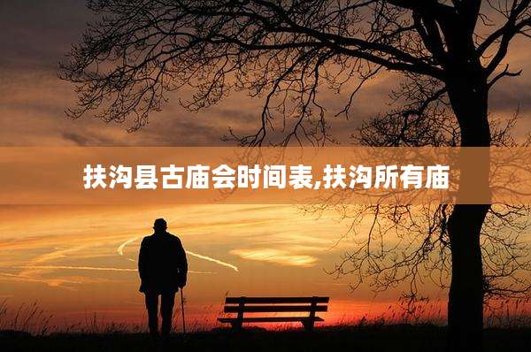 扶沟县古庙会时间表,扶沟所有庙