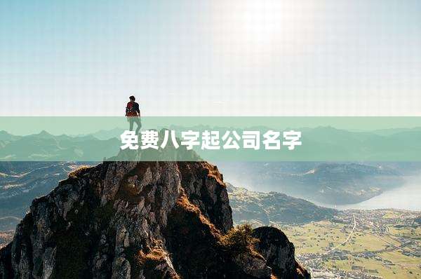 免费八字起公司名字