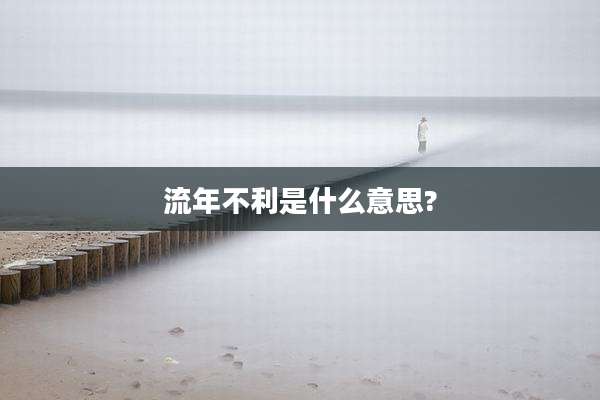 流年不利是什么意思?