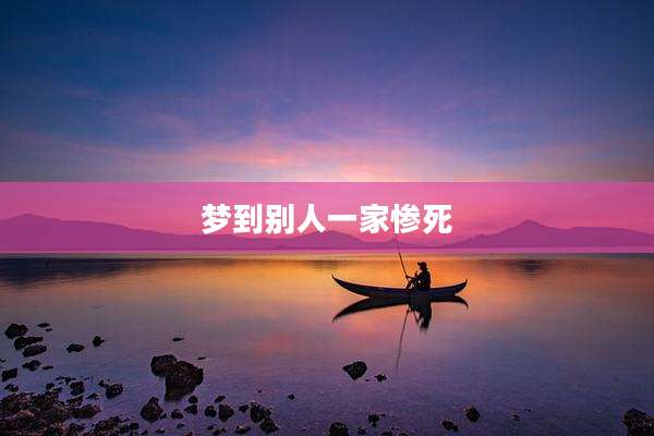 梦到别人一家惨死