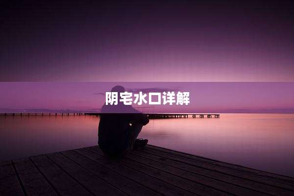 阴宅水口详解