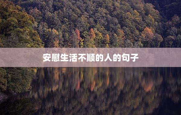 安慰生活不顺的人的句子