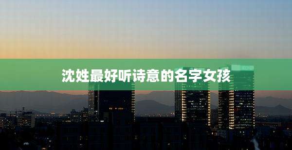 沈姓最好听诗意的名字女孩