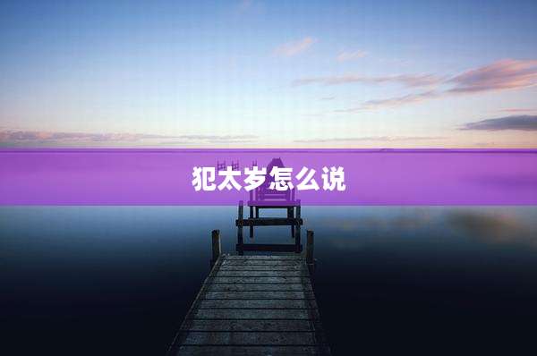 犯太岁怎么说