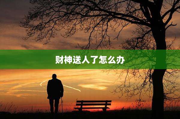 财神送人了怎么办