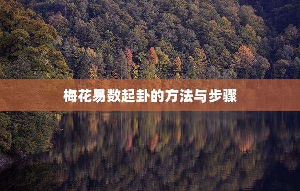 梅花易数起卦的方法与步骤