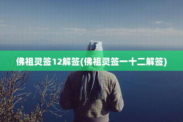 佛祖灵签12解签(佛祖灵签一十二解签)