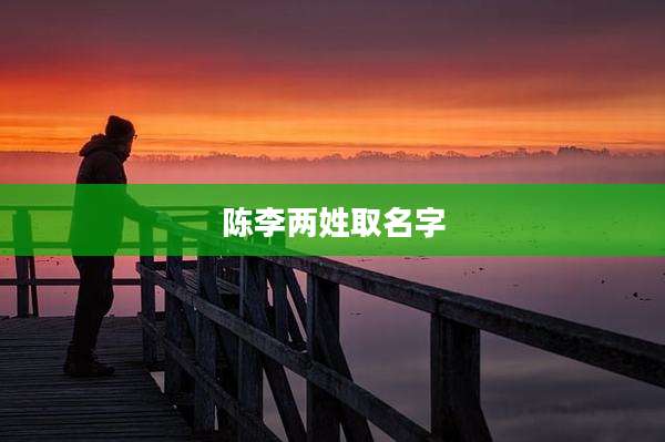 陈李两姓取名字