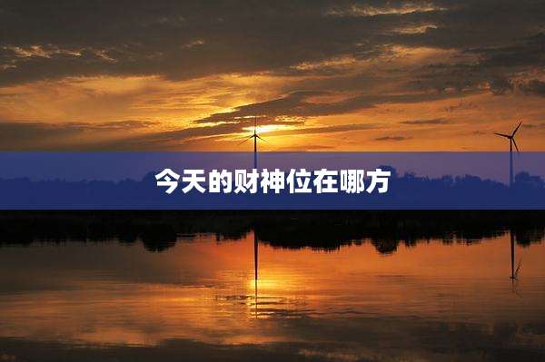 今天的财神位在哪方
