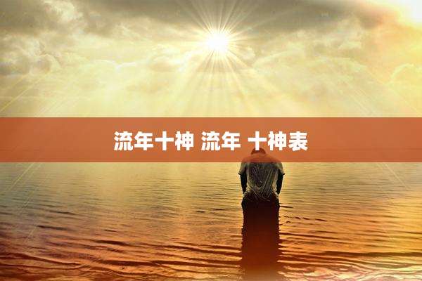 流年十神 流年 十神表