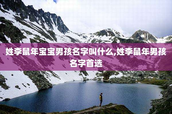 姓李鼠年宝宝男孩名字叫什么,姓李鼠年男孩名字首选