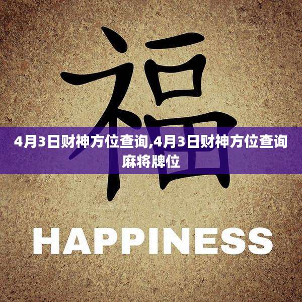4月3日财神方位查询,4月3日财神方位查询麻将牌位