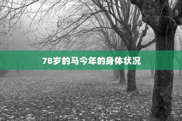 78岁的马今年的身体状况