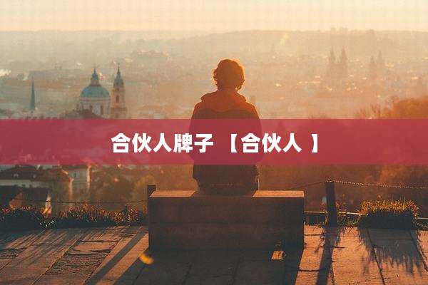 合伙人牌子 【合伙人 】